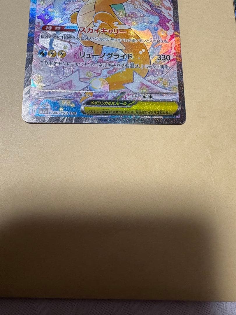 メガカイリューex sar極美品