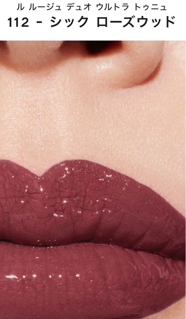 即時発送　新品未開封 シャネル ル ルージュデュオ ウルトラ トゥニュー 112