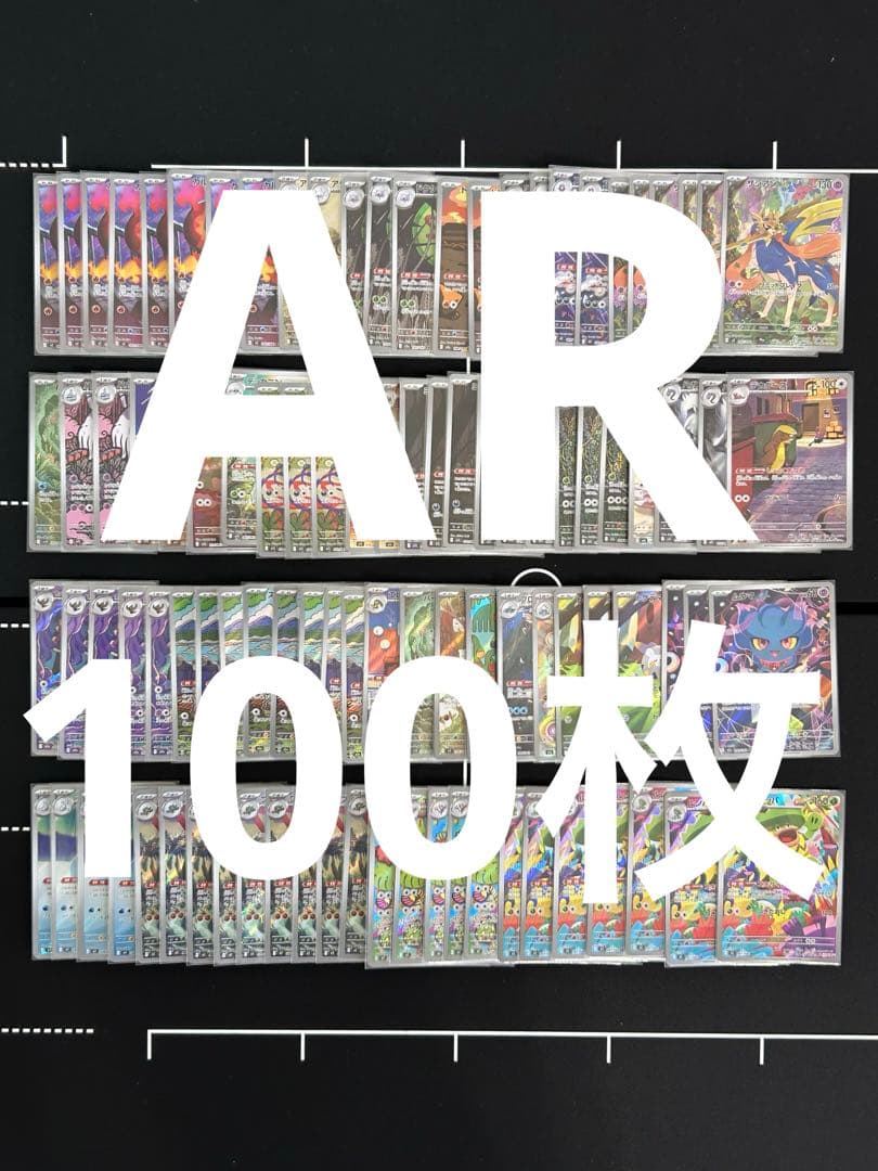 まとめ売り AR 100枚