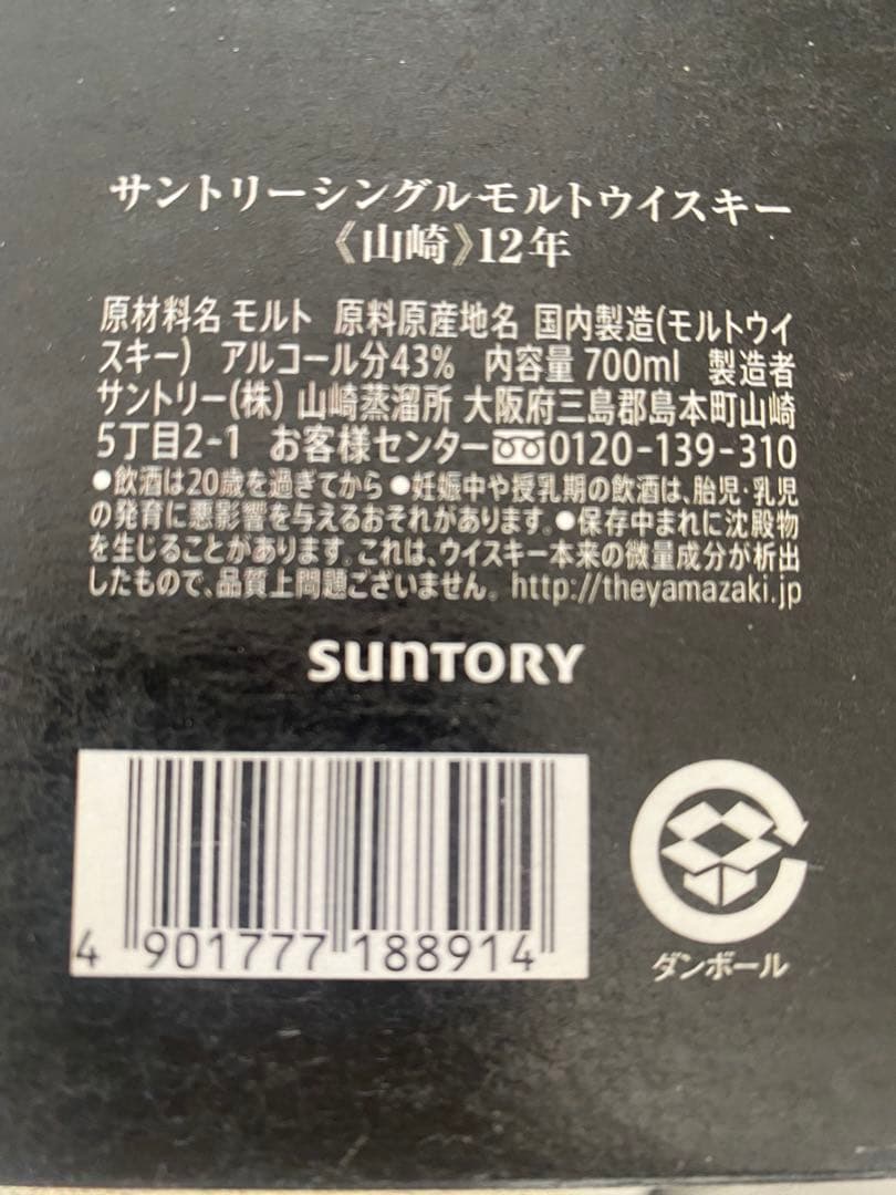 山崎 12年 シングルモルトウイスキー 700ml 箱付