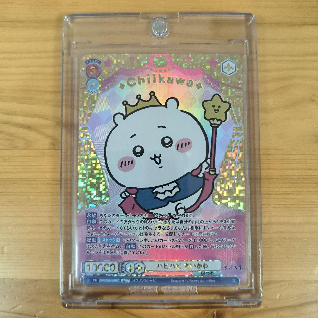 ちいかわ ヴァイスシュバルツブラウ ハピハピ ちいかわ SEC