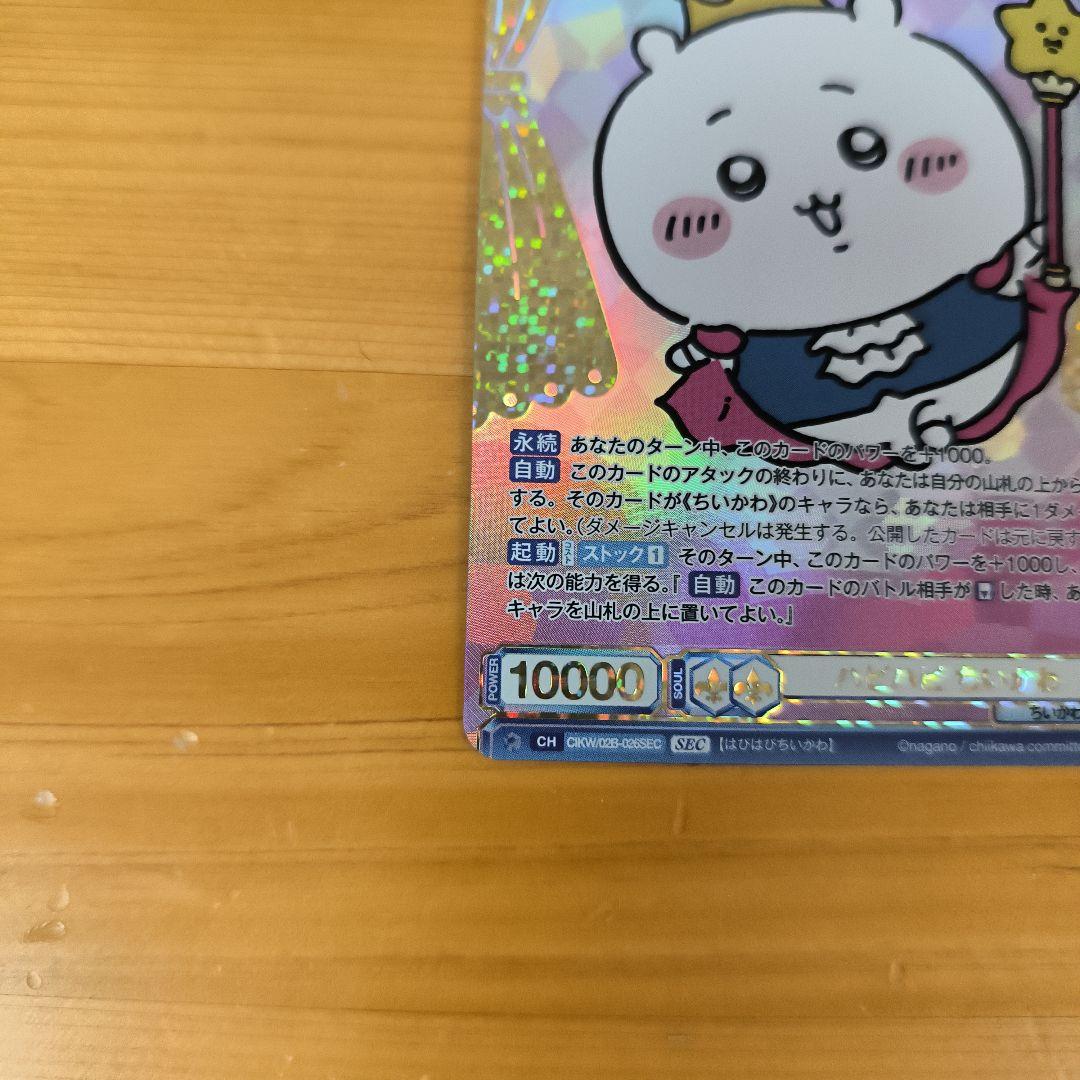 ちいかわ ヴァイスシュバルツブラウ ハピハピ ちいかわ SEC