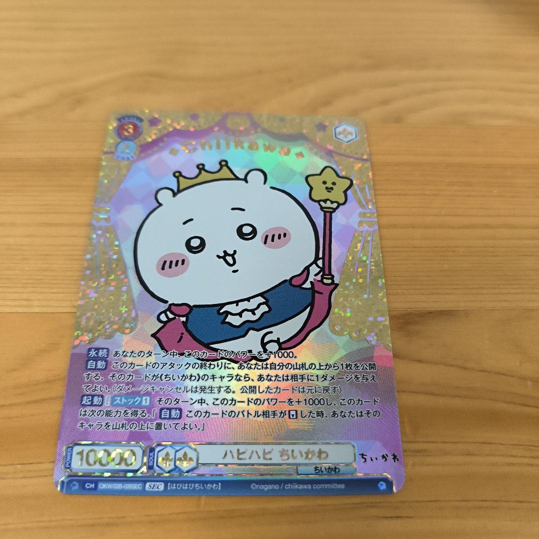 ちいかわ ヴァイスシュバルツブラウ ハピハピ ちいかわ SEC