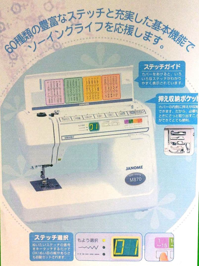 JANOME M870型コンピューターミシンの中古品です！