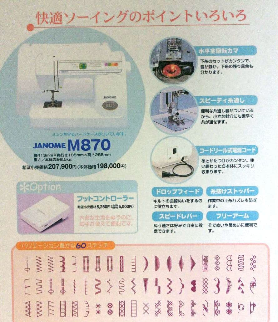 JANOME M870型コンピューターミシンの中古品です！