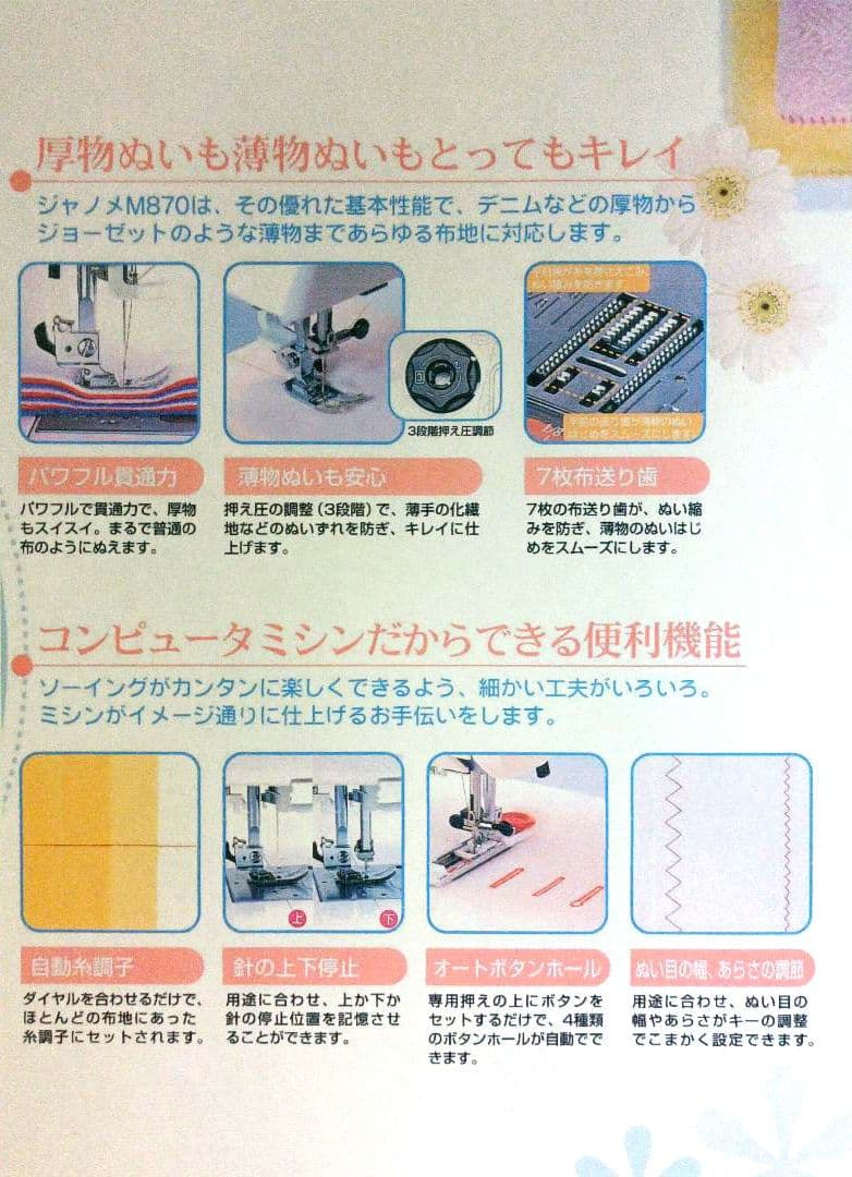 JANOME M870型コンピューターミシンの中古品です！