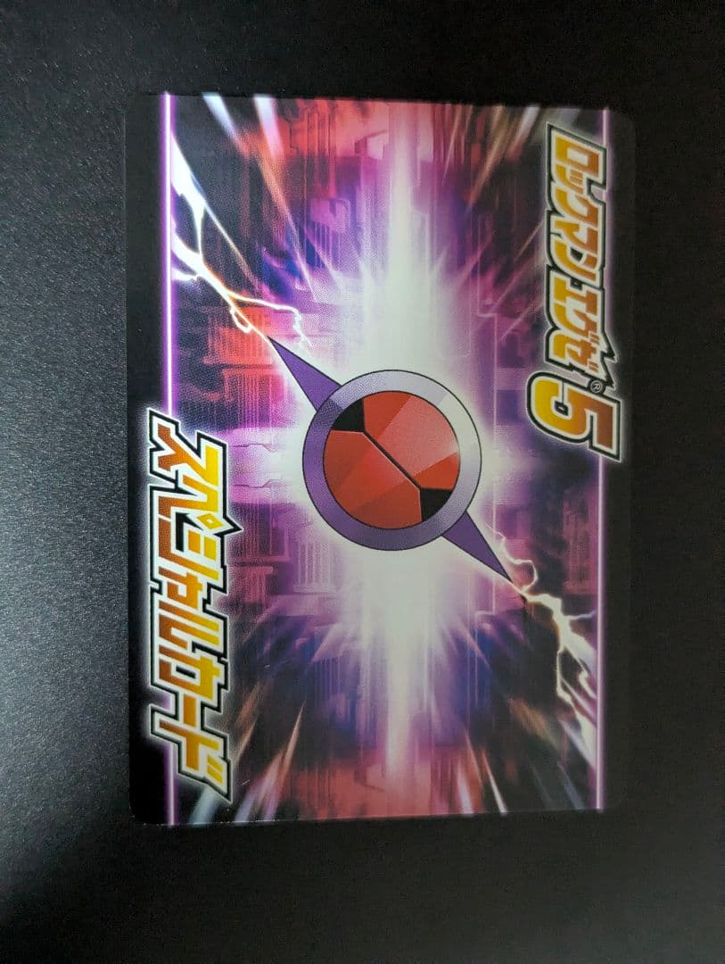 『フォルテクロスロックマン』ロックマンエグゼ5 改造カード