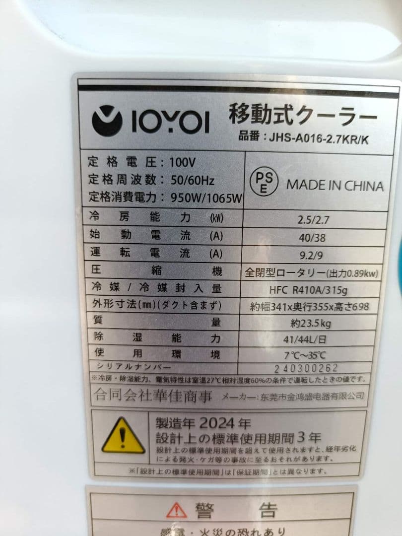 移動式クーラー IOYOI JHS-A016-2.7KR/K 2024年