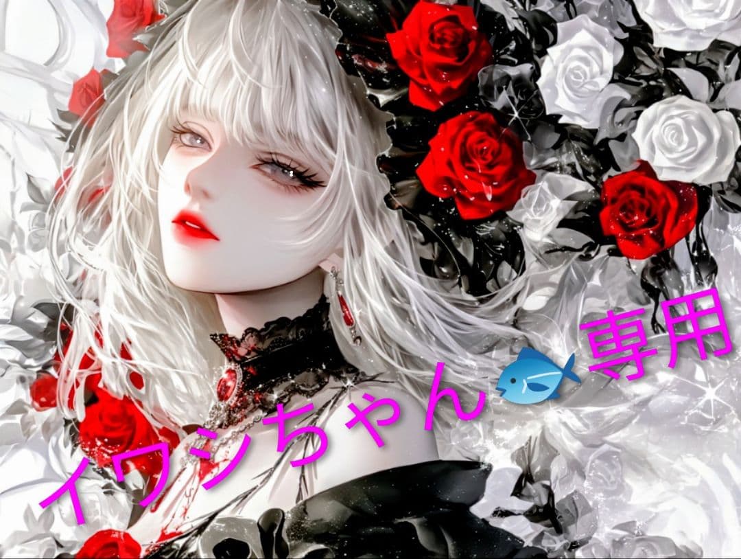 イワシちゃん専用