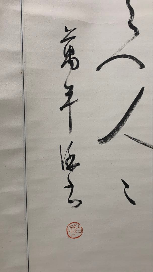 【専用】④田辺古邨　和歌二行　田辺万平　書道一元会　書道同文会　掛け軸