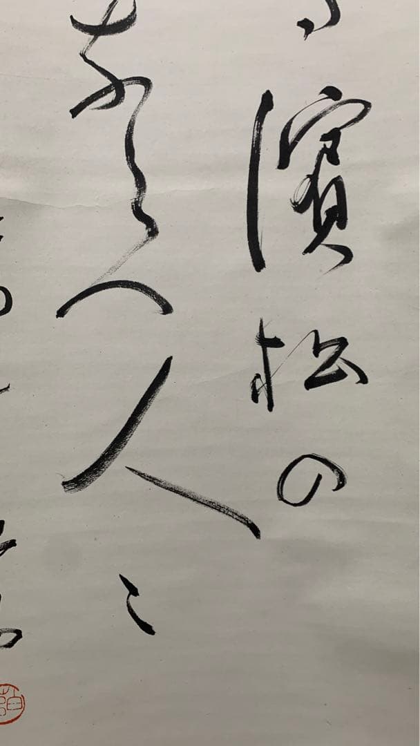 【専用】④田辺古邨　和歌二行　田辺万平　書道一元会　書道同文会　掛け軸