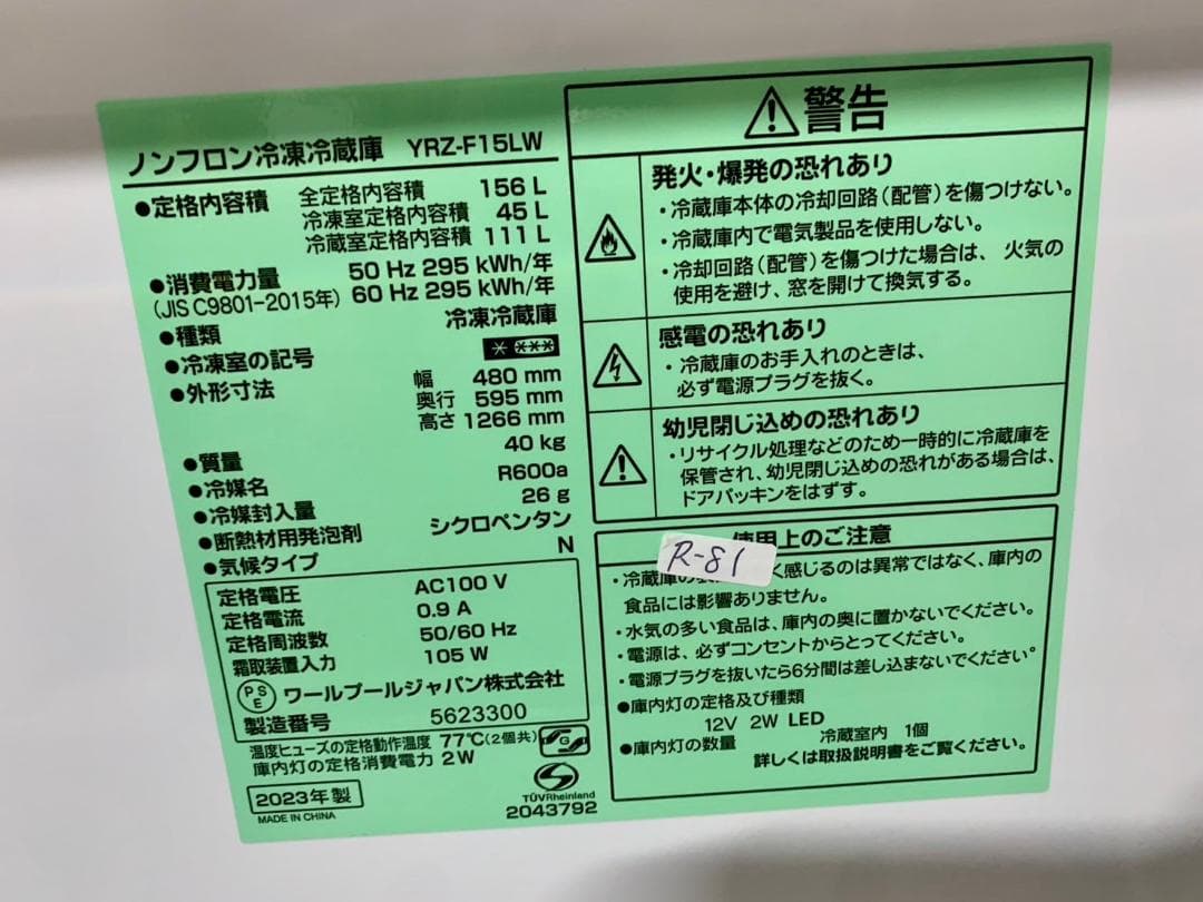 大阪送料無料★3か月保障付き★冷蔵庫★2023年★YRZ-F15LW★R-81