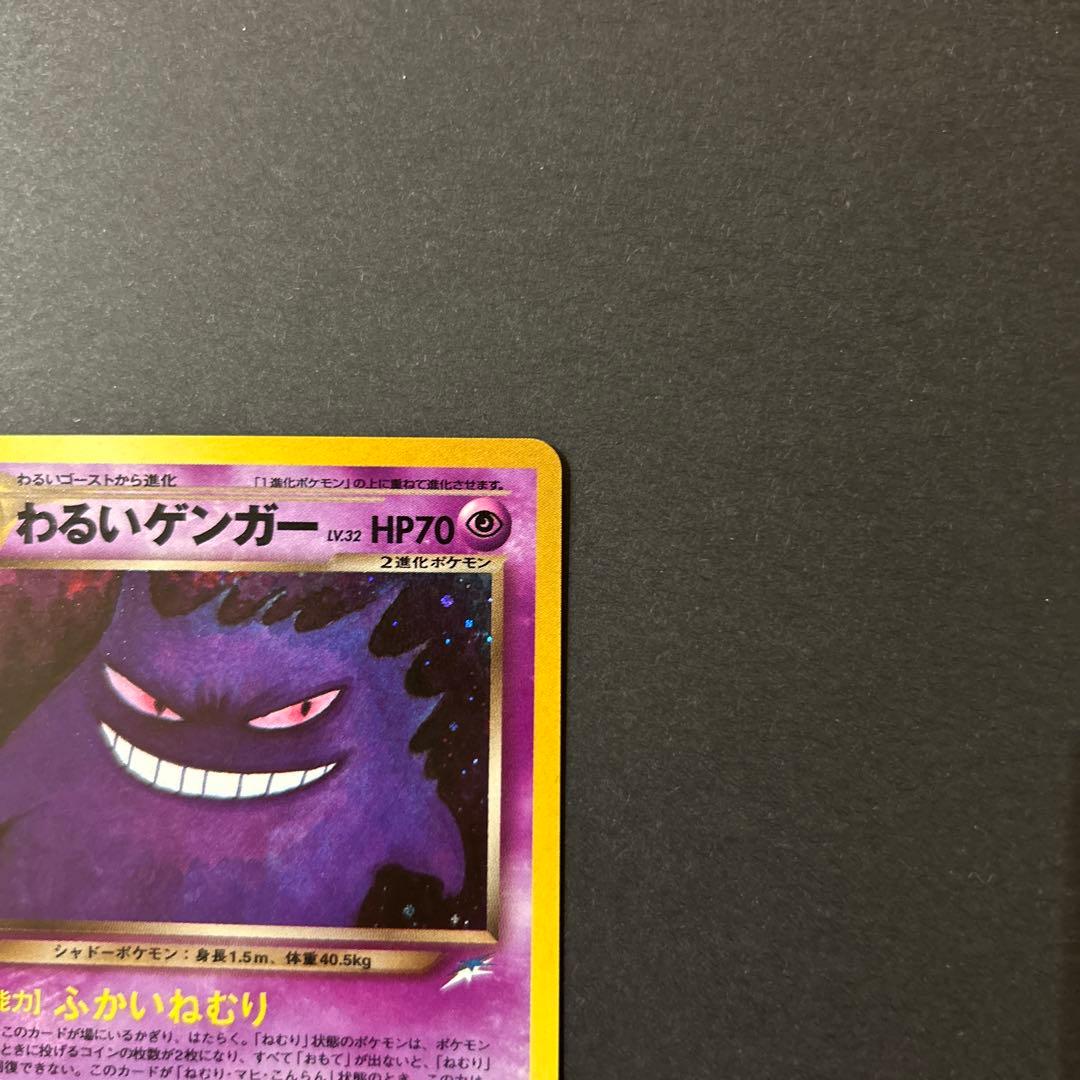 わるいゲンガー　ポケモンカード　旧裏