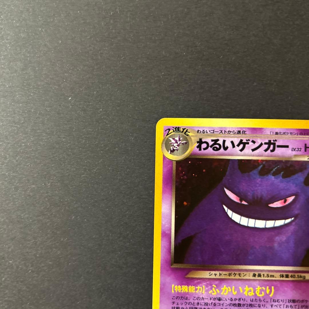 わるいゲンガー　ポケモンカード　旧裏