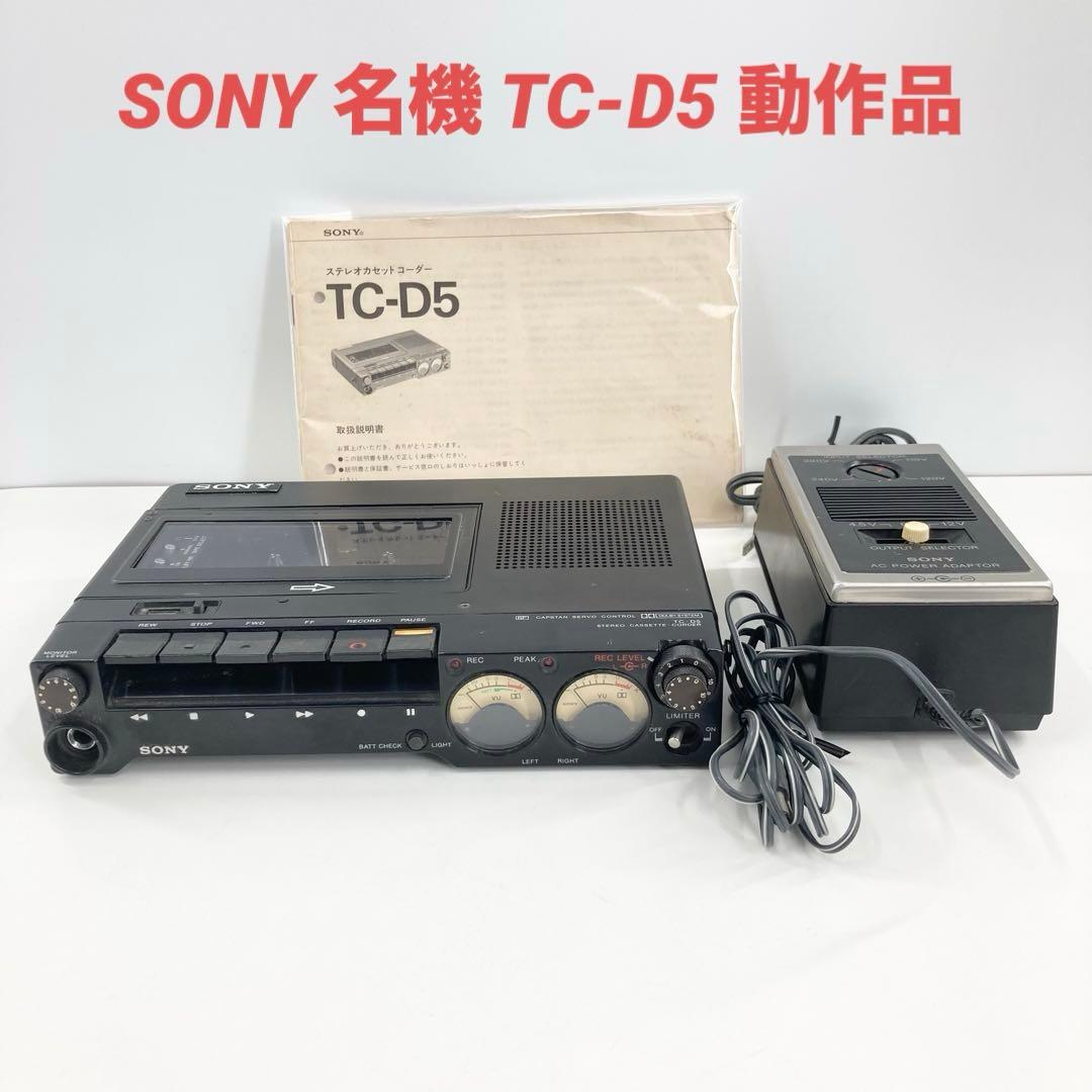 SONY TC-D5 カセットレコーダー 名機 動作品 取説 でんすけ