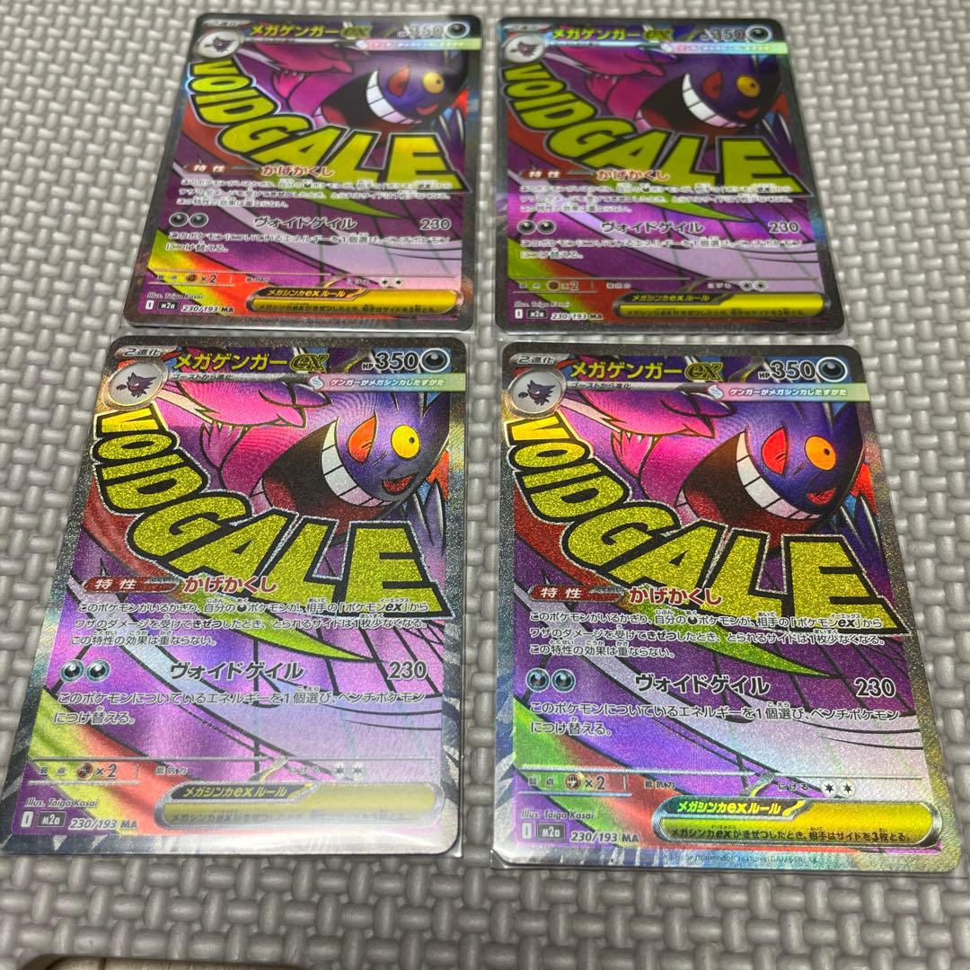 メガゲンガーex MA [M2a 230/193]x4枚