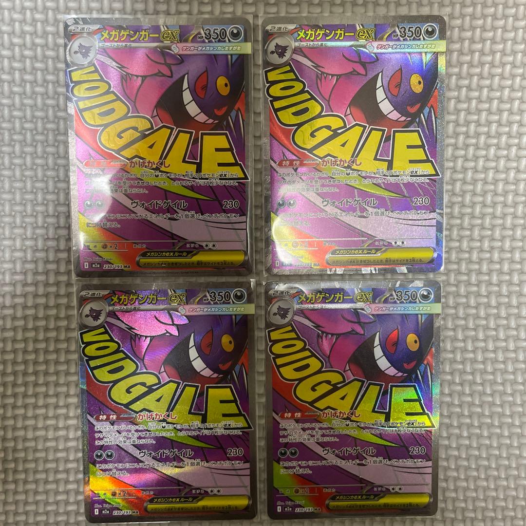 メガゲンガーex MA [M2a 230/193]x4枚