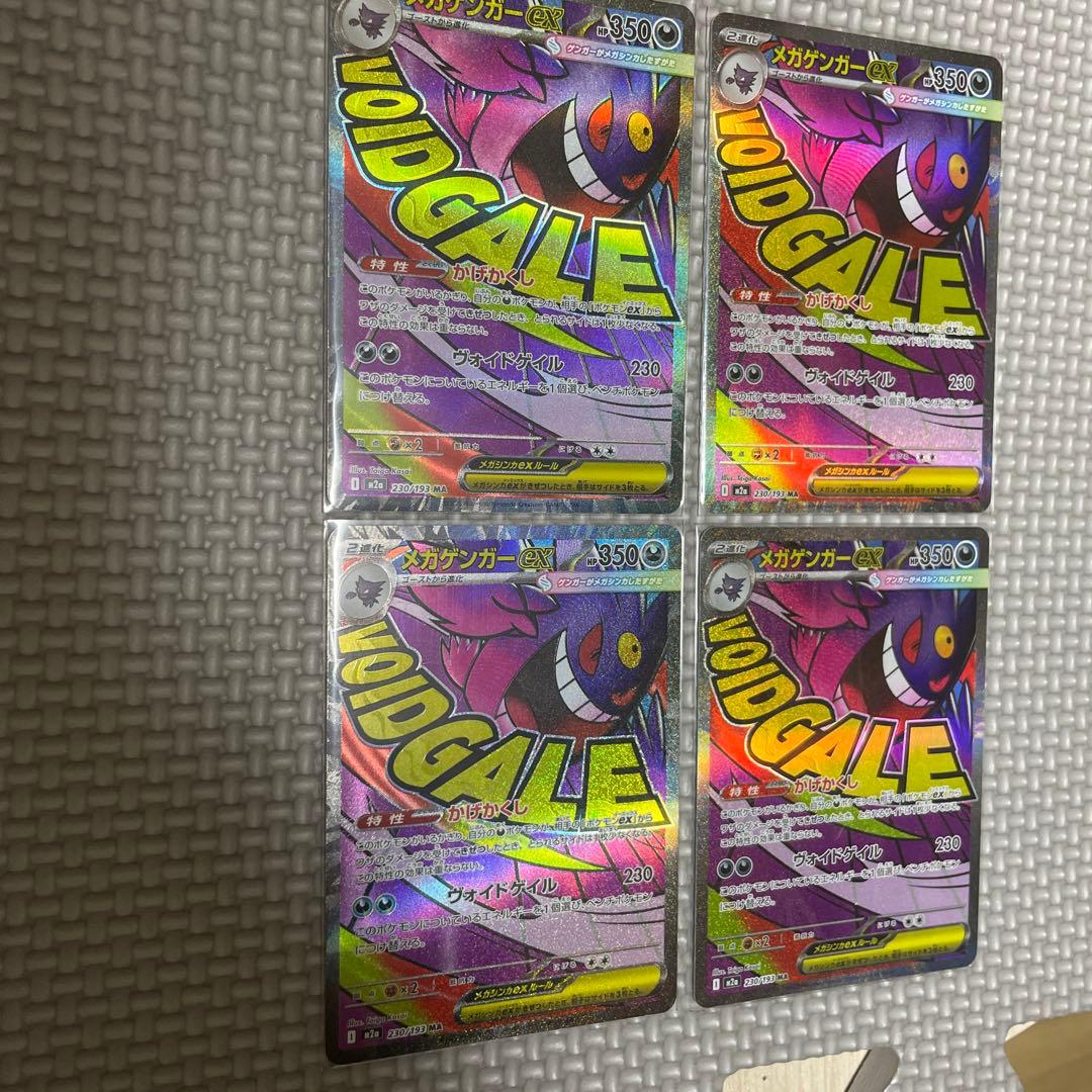 メガゲンガーex MA [M2a 230/193]x4枚