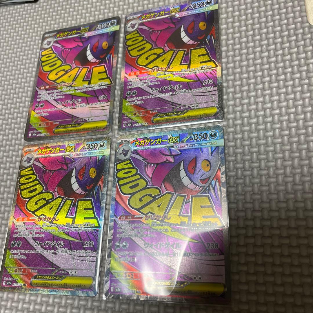 メガゲンガーex MA [M2a 230/193]x4枚