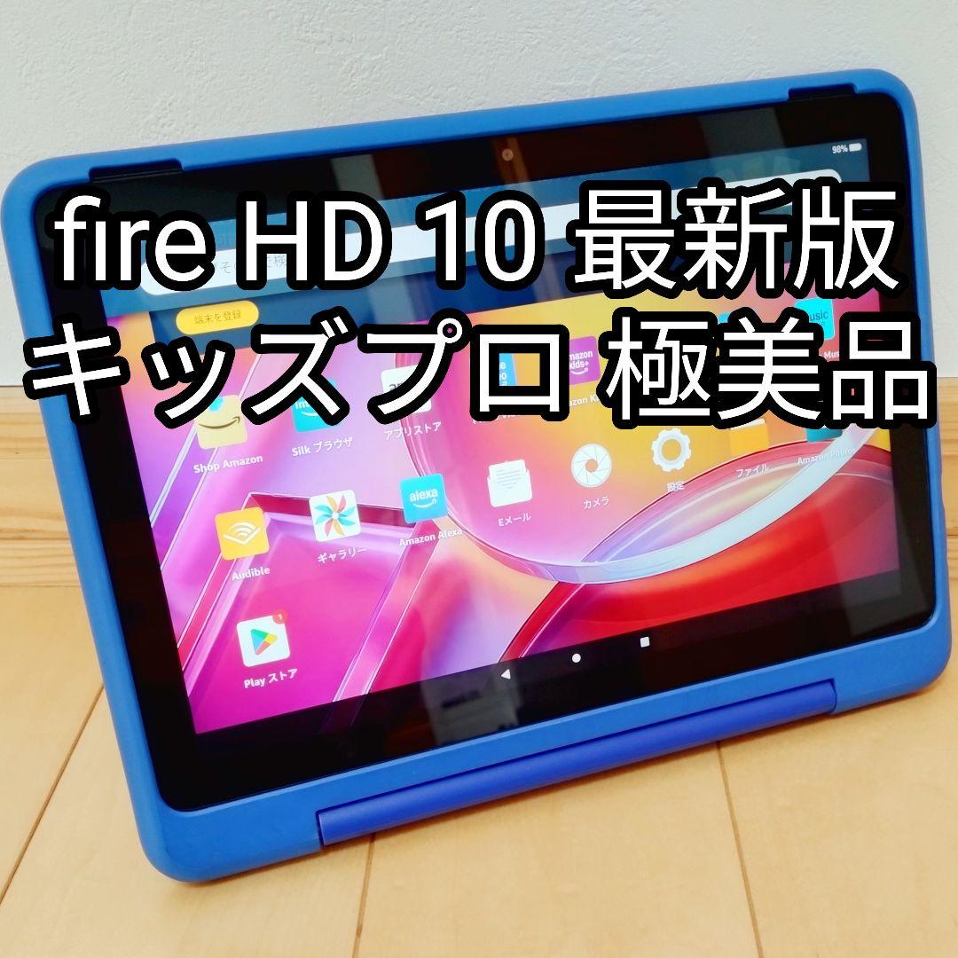 極美品 Fire HD 10 キッズプロ 最新版 32GB カバー付き