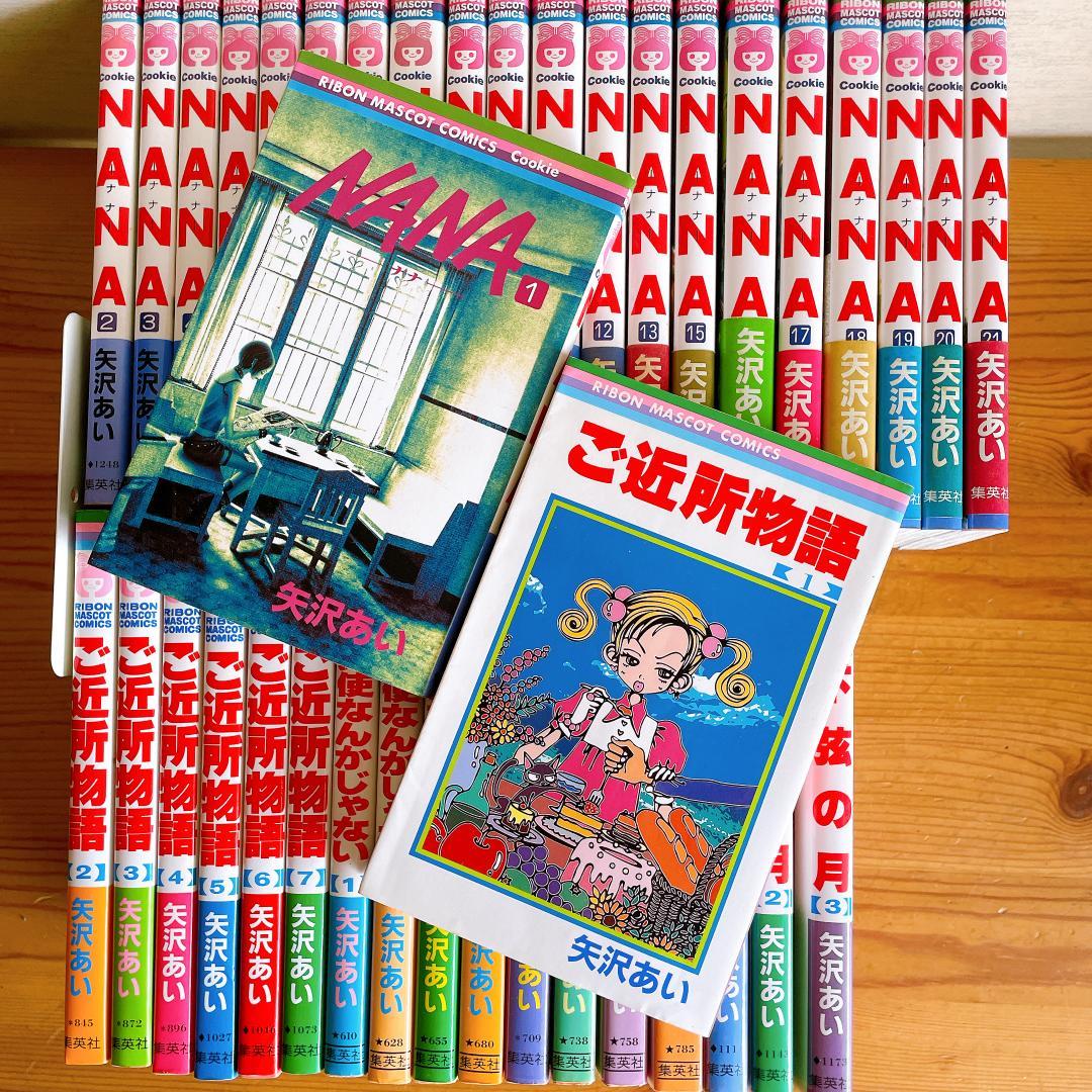 矢沢あい　まとめ売り　NANA　ご近所物語　天使なんかじゃない　他　全巻セット