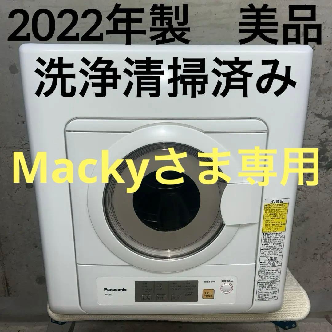 2022年製　洗浄清掃済み　美品　パナソニック　衣類乾燥機　NH-D403