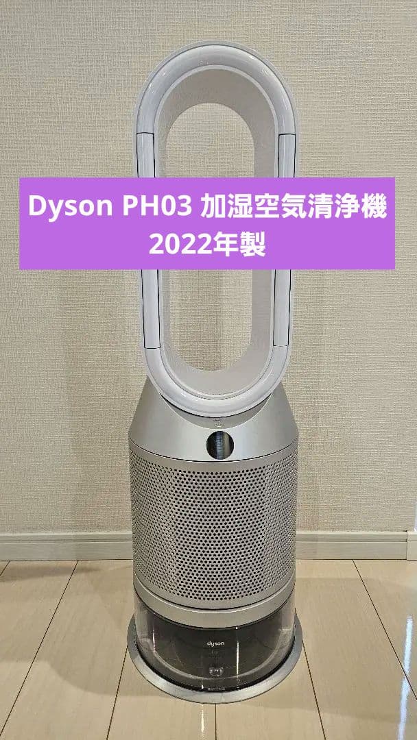 Dyson PH03 加湿空気清浄機（ホワイト）