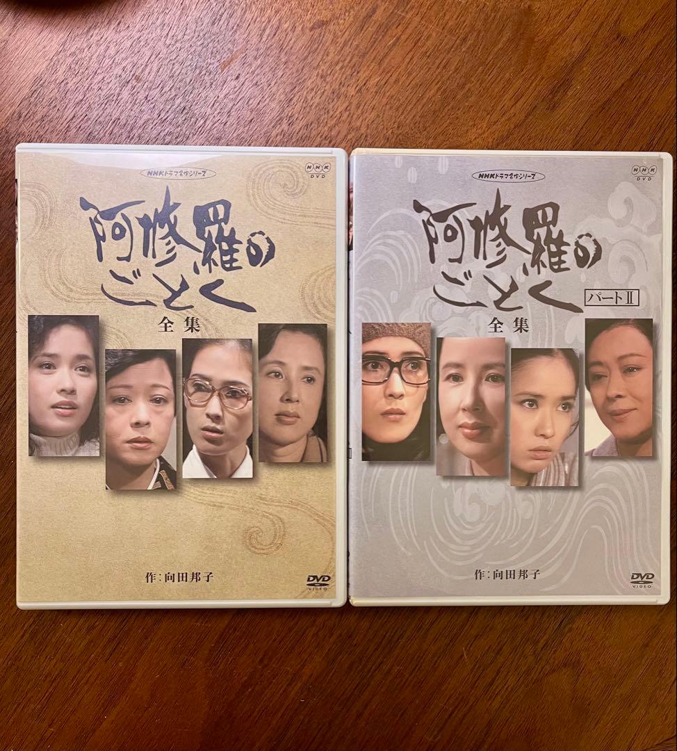 NHK 阿修羅のごとく 全集 パートⅠ パートⅡセット　DVD 向田邦子