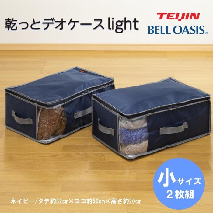 TEIJIN 乾っとデオケースLight【大/小セット】（各2個セット）ネイビー
