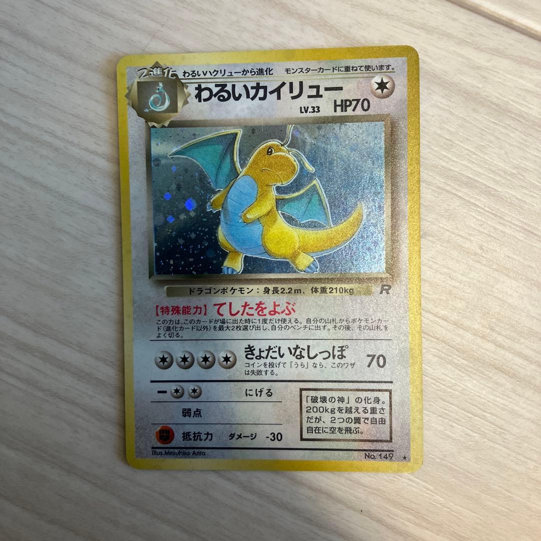 【美品】わるいカイリュー ★ 第4弾拡張パック ロケット団