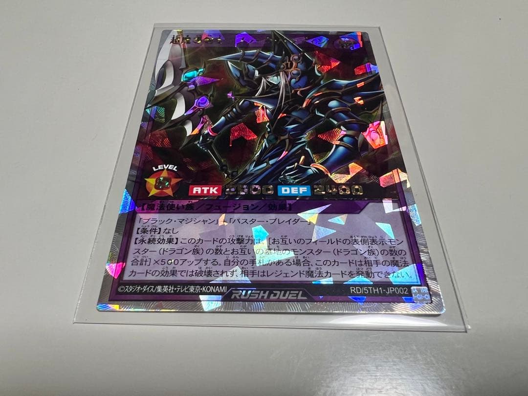 超魔導剣士ブラックパラディン遊戯王ラッシュデュエル 5周年記念パック