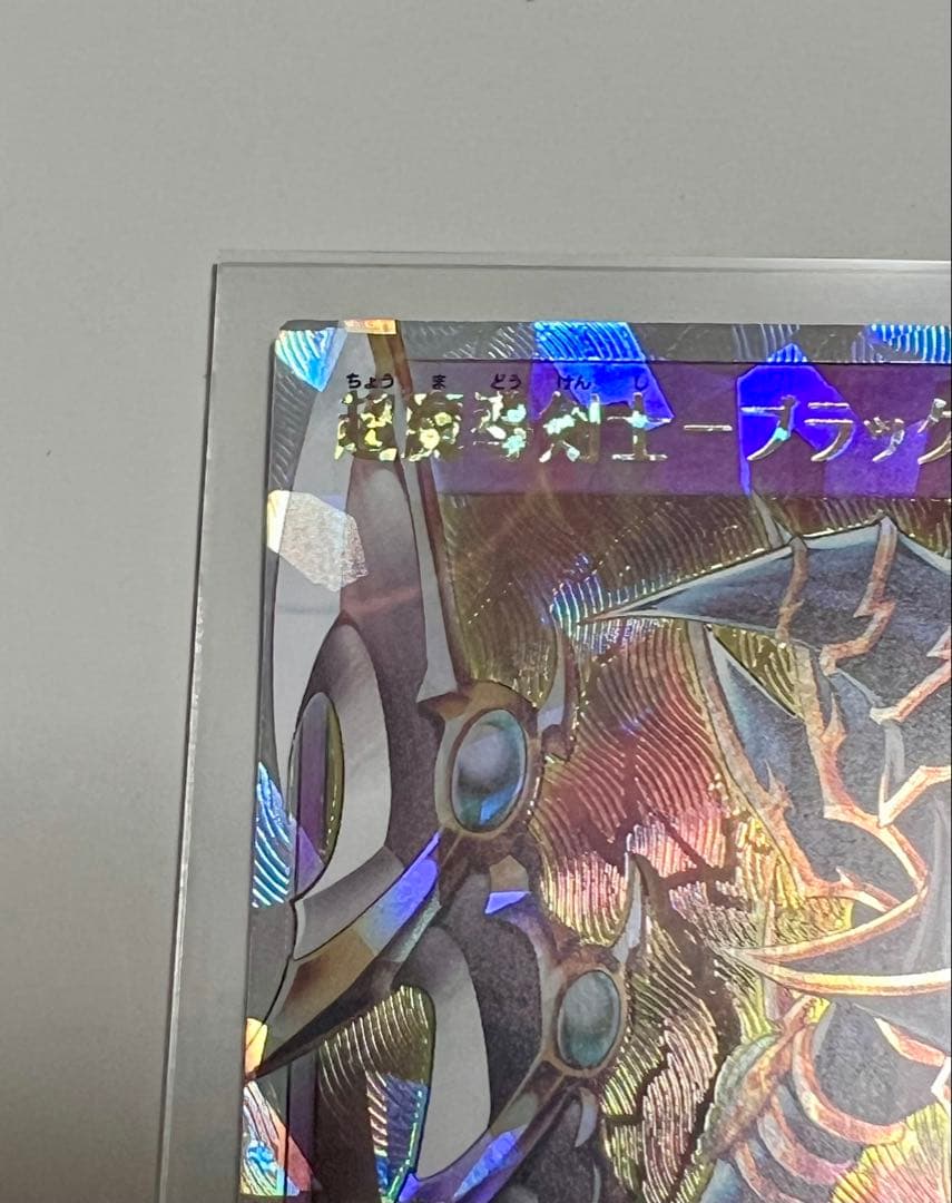 超魔導剣士ブラックパラディン遊戯王ラッシュデュエル 5周年記念パック