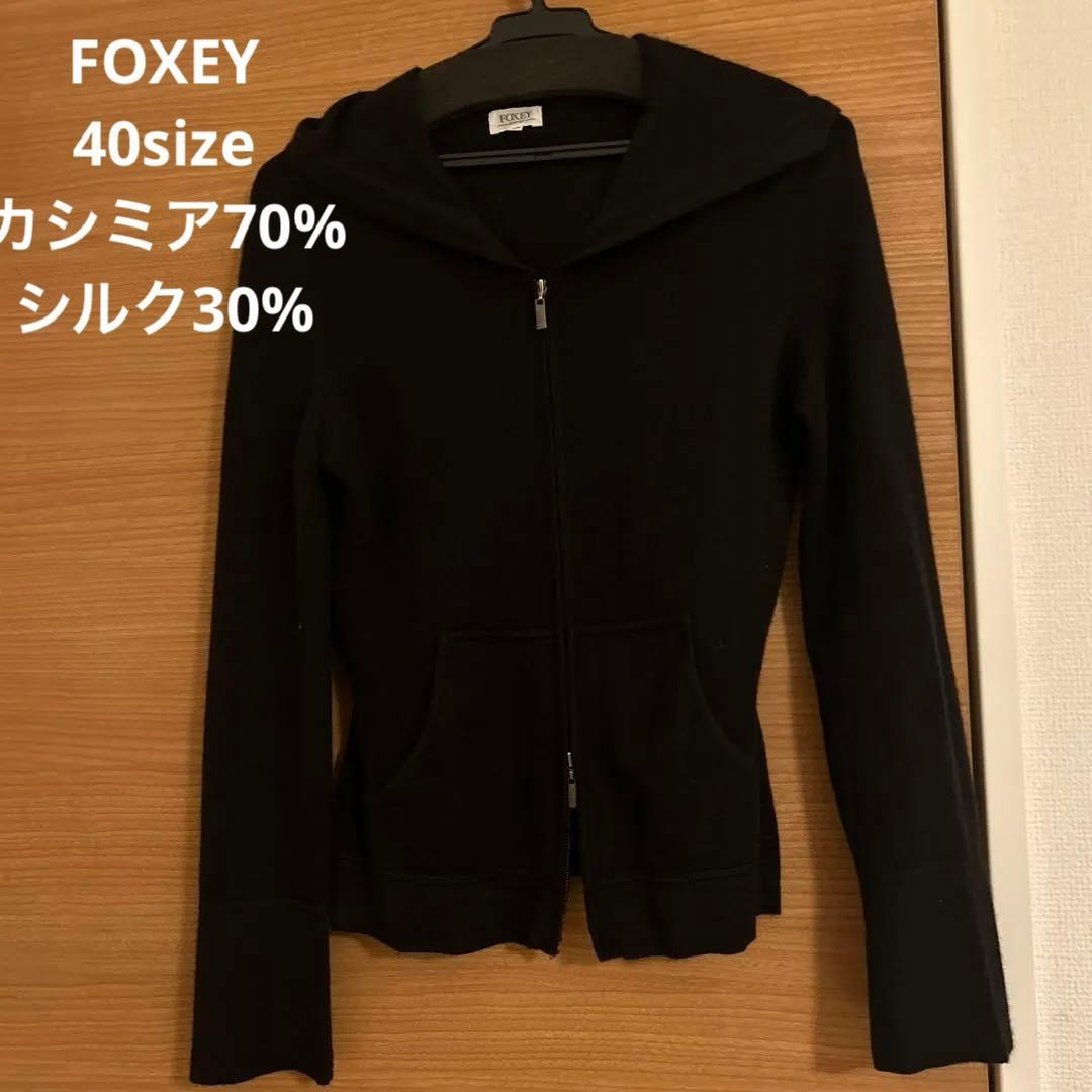 ゲリラお値下！美品！FOXEY フード付シルクとカシミア 女優パーカー
