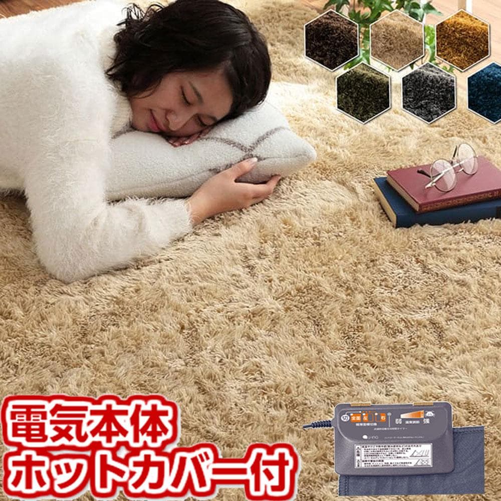 ホットカーペット２畳 電気本体 カバー付き 長毛シ ャギー ルフォン ベージュ