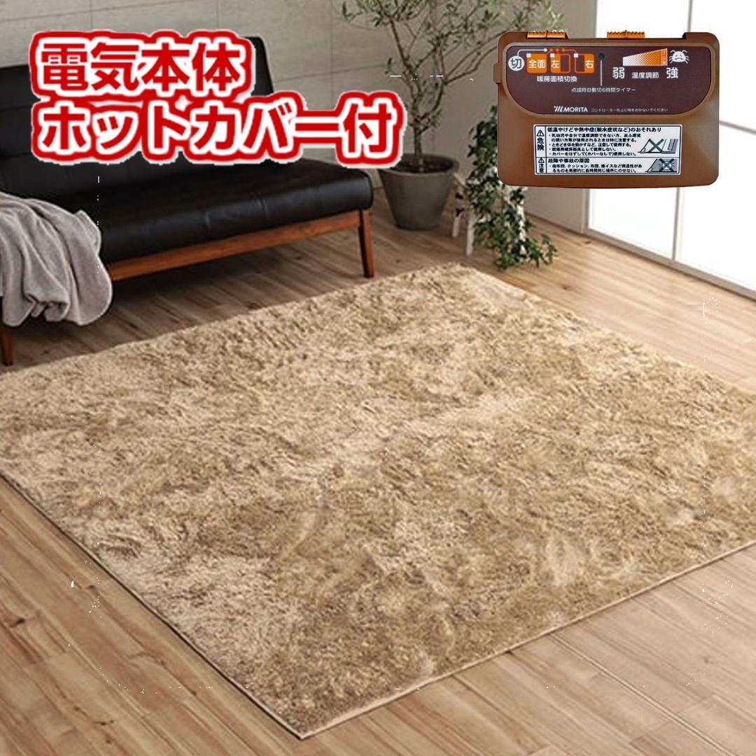 ホットカーペット２畳 電気本体 カバー付き 長毛シ ャギー ルフォン ベージュ