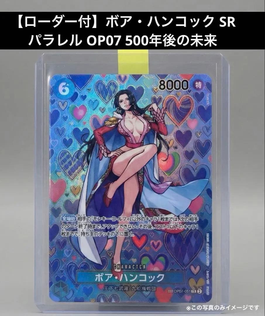 【ローダー付】ボア・ハンコック SR パラレル OP07 500年後の未来