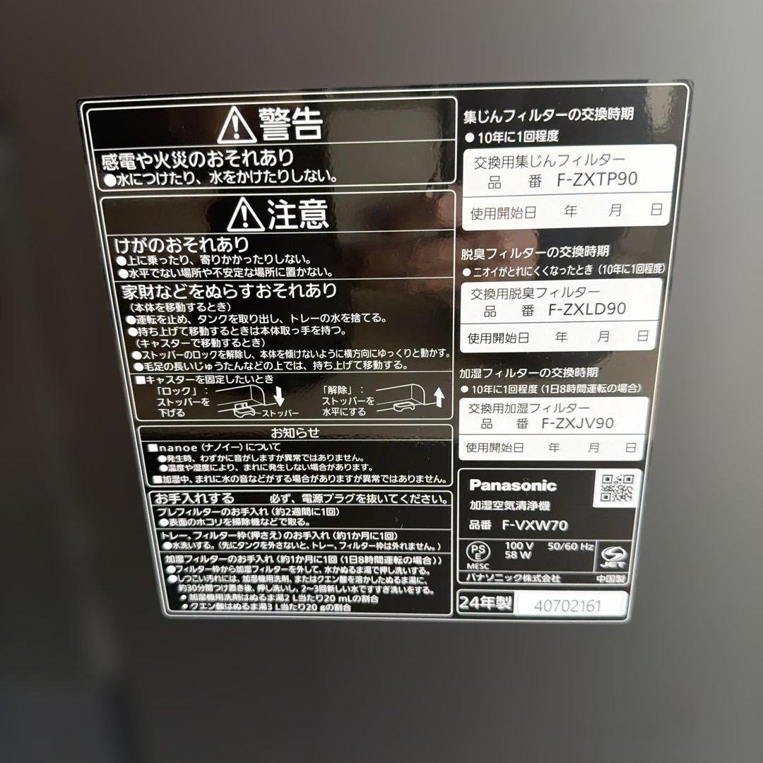 Panasonic 加湿空気清浄機　F-VXW70 2024年製