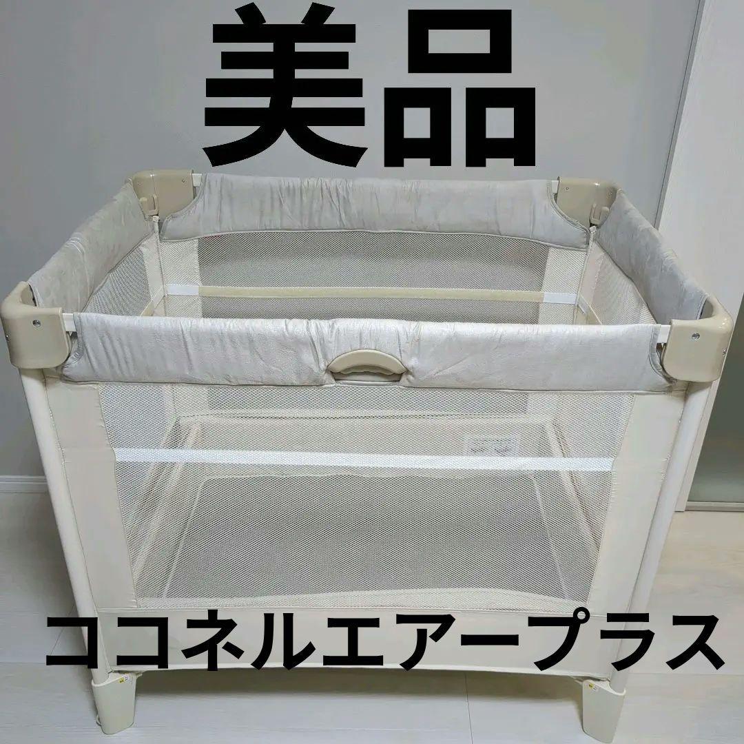 【美品】アップリカ ココネルエアープラスAB ベビーベッド　ホワイトベージュ