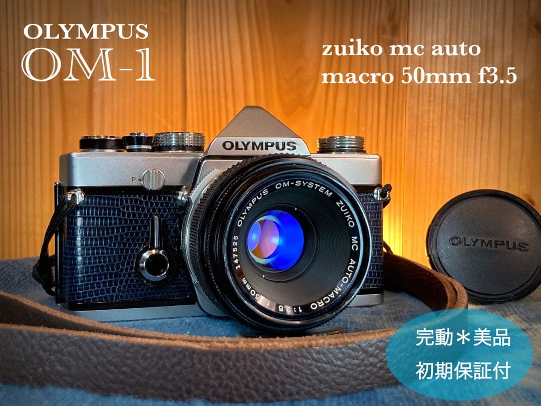 OLYMPUS OM-1／マクロレンズ★完動品＊美品＊初期保証★外装リザード本革