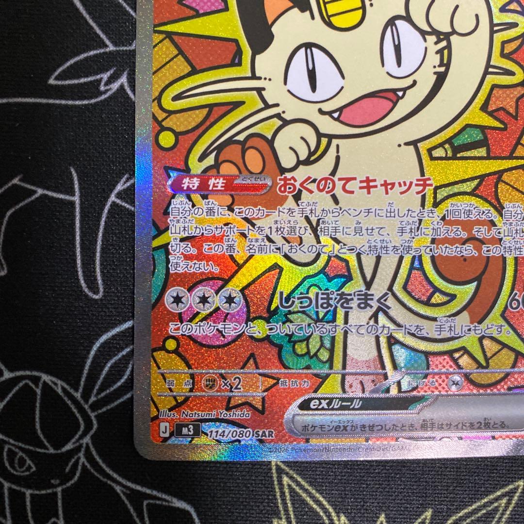 ポケモンカード ニャースex SAR ムニキスゼロ