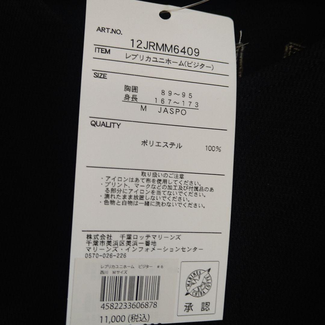 【新品】千葉ロッテマリーンズ/西川史礁　ビジターレプリカユニフォーム　Mサイズ