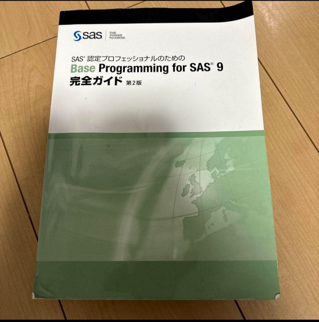 SAS認定プロフェッショナルのためのBase Programming SAS9