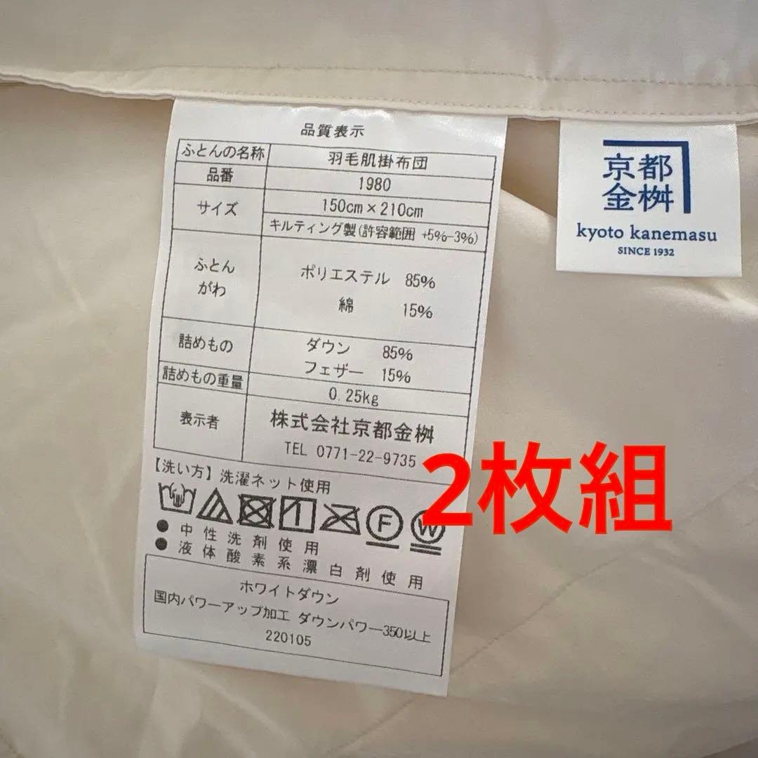 【2枚組】羽毛肌掛け布団 ダウンケット 薄掛け