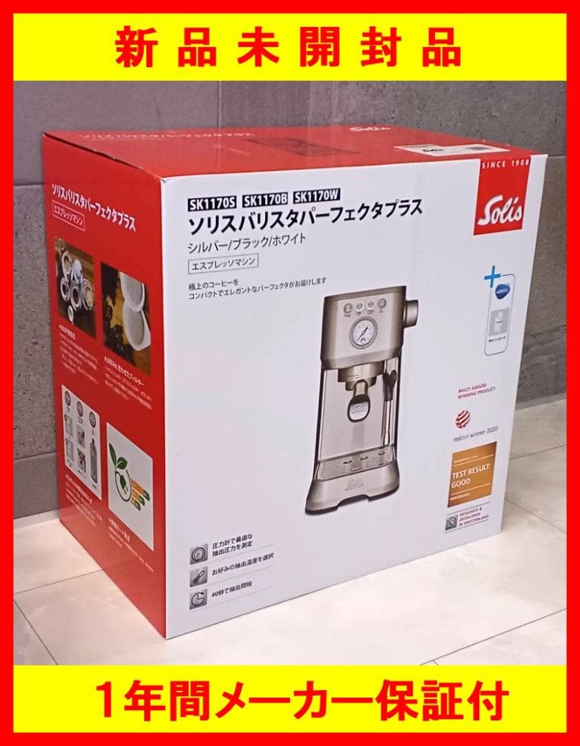 ■新品未開封品■ソリス バリスタパーフェクタプラス■ブラック■SK1170B■