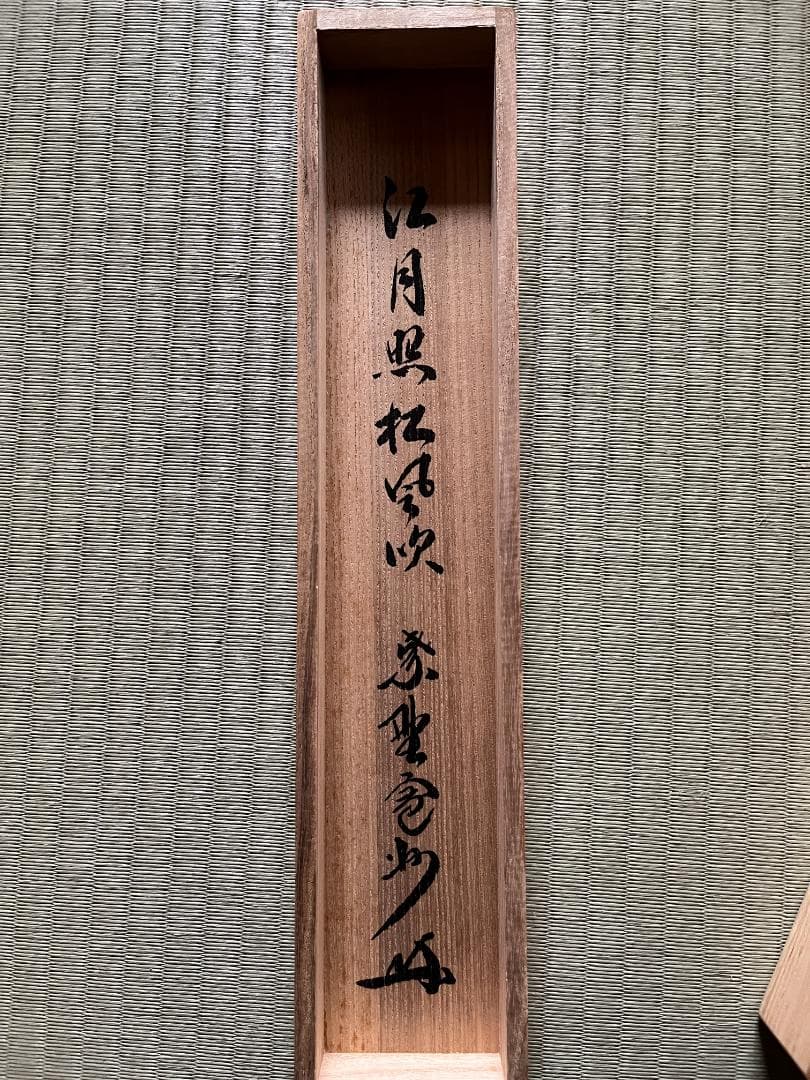 長谷川寛州　一行　軸　江月照松風吹　茶道具