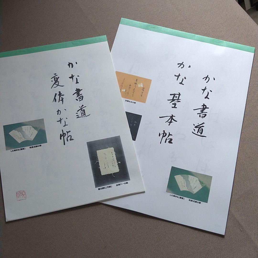 【松風】お纏め①折帖 『萬葉集巻九』②和紙版『かな基本、変体かな帖』セット