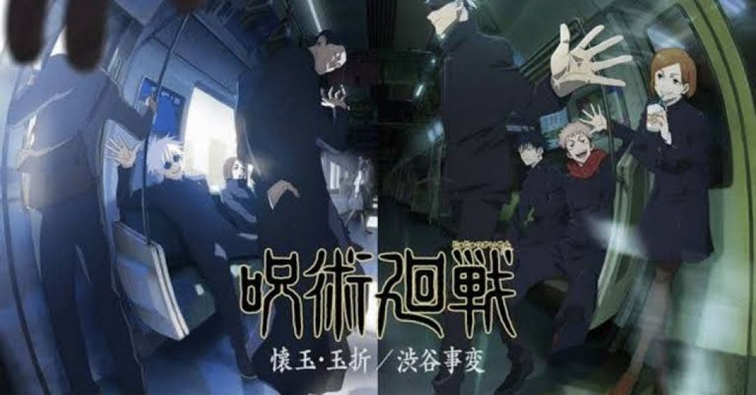 【呪術廻戦】2枚セット　B2告知ポスター　懐玉　玉折　渋谷事変　おまけつき