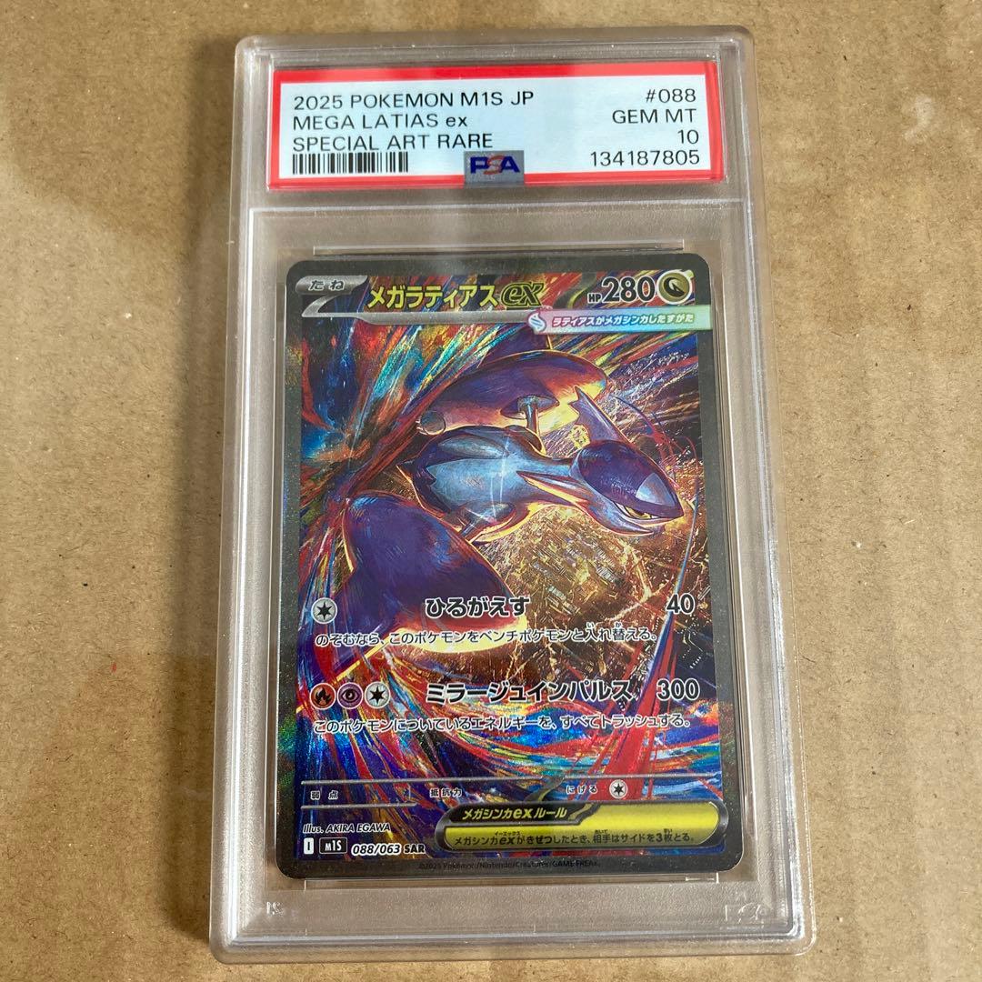 ポケモンカード PSA10 メガラティアスex SAR