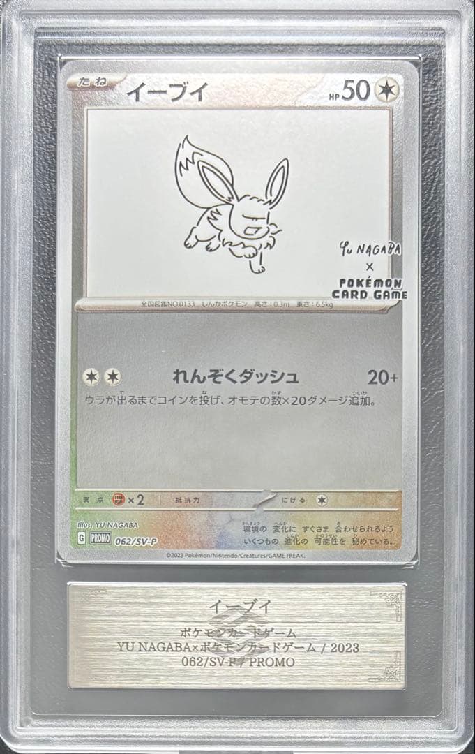 【ARS10】イーブイ Yu NAGABA 062/SV-P プロモ