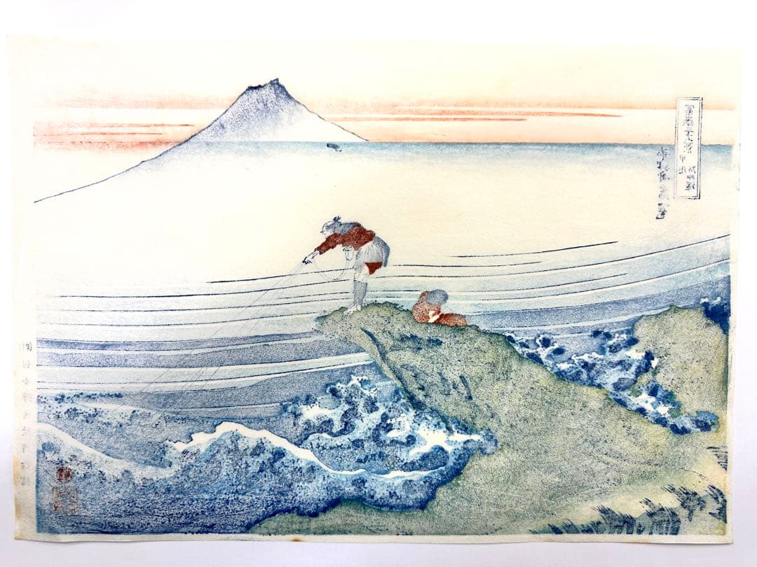 わ*び様 N76　木版画　冨嶽三十六景　甲州石班澤　葛飾北斎　日本浮世絵博物館